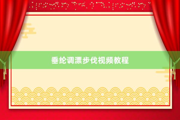 垂纶调漂步伐视频教程