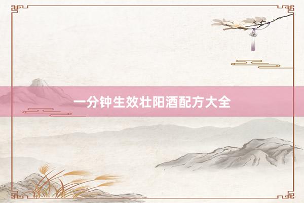 一分钟生效壮阳酒配方大全