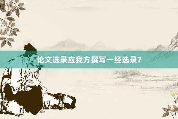 论文选录应我方撰写一经选录？