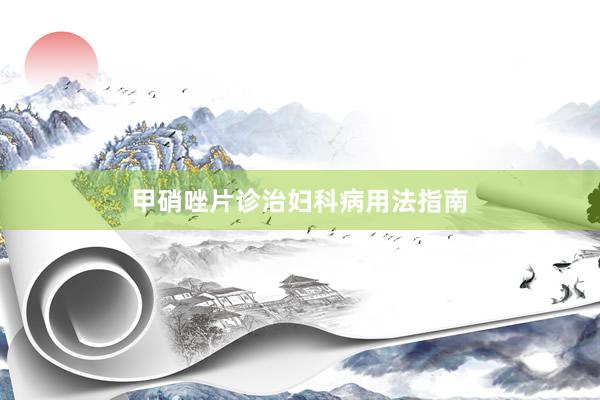 甲硝唑片诊治妇科病用法指南