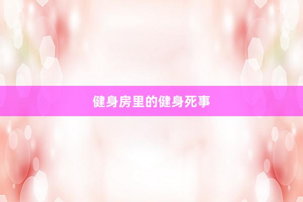 健身房里的健身死事